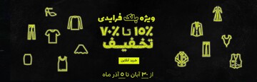 بلک فرایدی یا جمعه سیاه لباس و پوشاک،‌ تا 70 درصد تخفیف