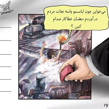 ببینید دهقان فداکار، دهقان خطاکار شد!