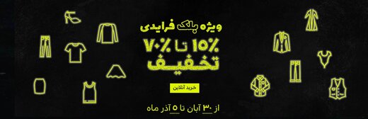 بلک فرایدی یا جمعه سیاه لباس و پوشاک،‌ تا 70 درصد تخفیف