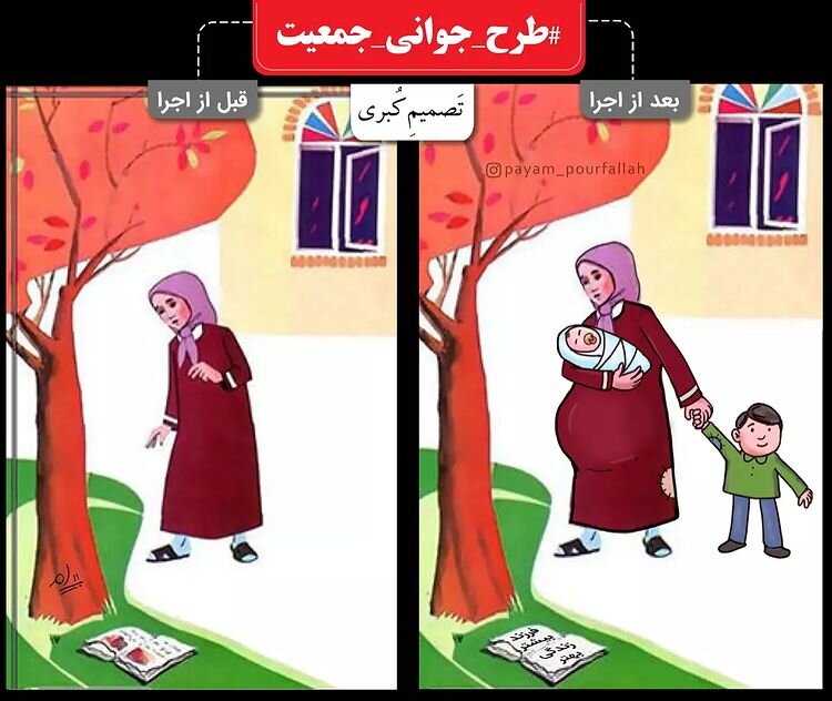 اینم تصمیم کبری قبل و بعد از اجرای طرح جوانی جمعیت!