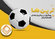 انتخاب موفق‌ترین لژیونرهای فوتبال ایران از نگاه مردم