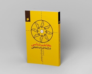 این کتاب ضعف‌ها و آسیب‌های تبلیغ سنتی را به شما می‌شناساند