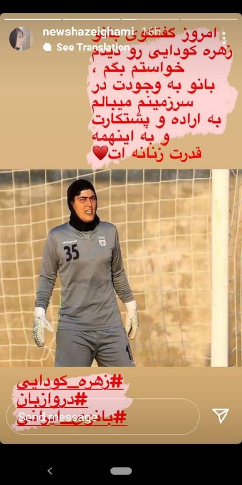 پیامِ نیوشا ضیغمی به زهره کودایی، دروازه‌بان تیم ملی فوتبال زنان ایران