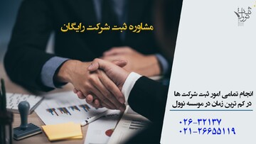 راهنمای مشاوره ثبت شرکت و برند
