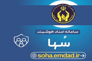 رونمایی از سامانه امداد هوشمند و کارآمد در استان یزد