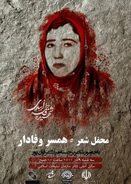 محفل شعر همسر وفادار در سنندج برگزار می شود