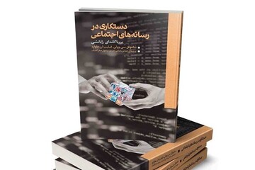 کتابِ «دستکاری در رسانه‌های اجتماعی» منتشر شد 