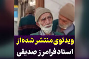ببینید | ویدیویی جدید و تلخ از وضعیت سخت فرامرز صدیقی در خیابان‌های تهران