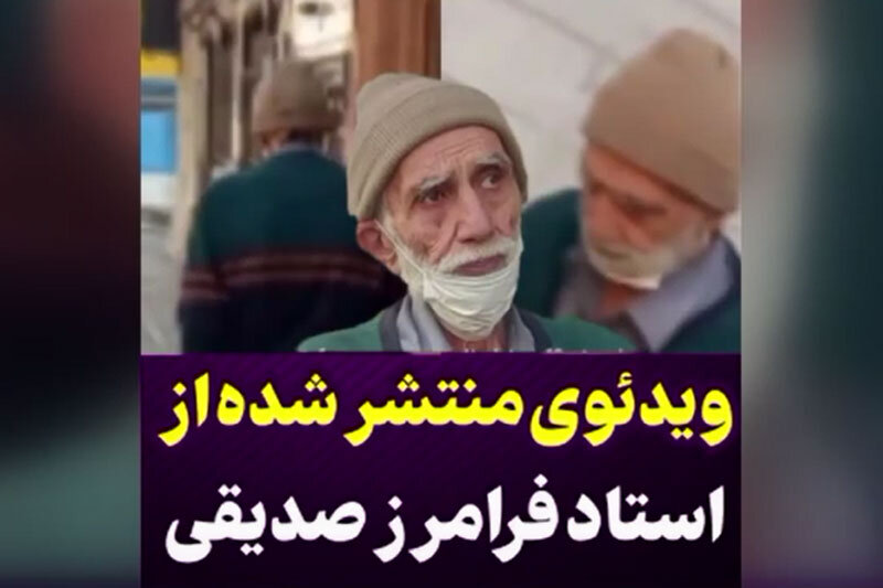 ببینید | ویدیویی جدید و تلخ از وضعیت سخت فرامرز صدیقی در خیابانهای تهران ببینید | ویدیویی جدید و تلخ از وضعیت سخت فرامرز صدیقی در خیابانهای تهران