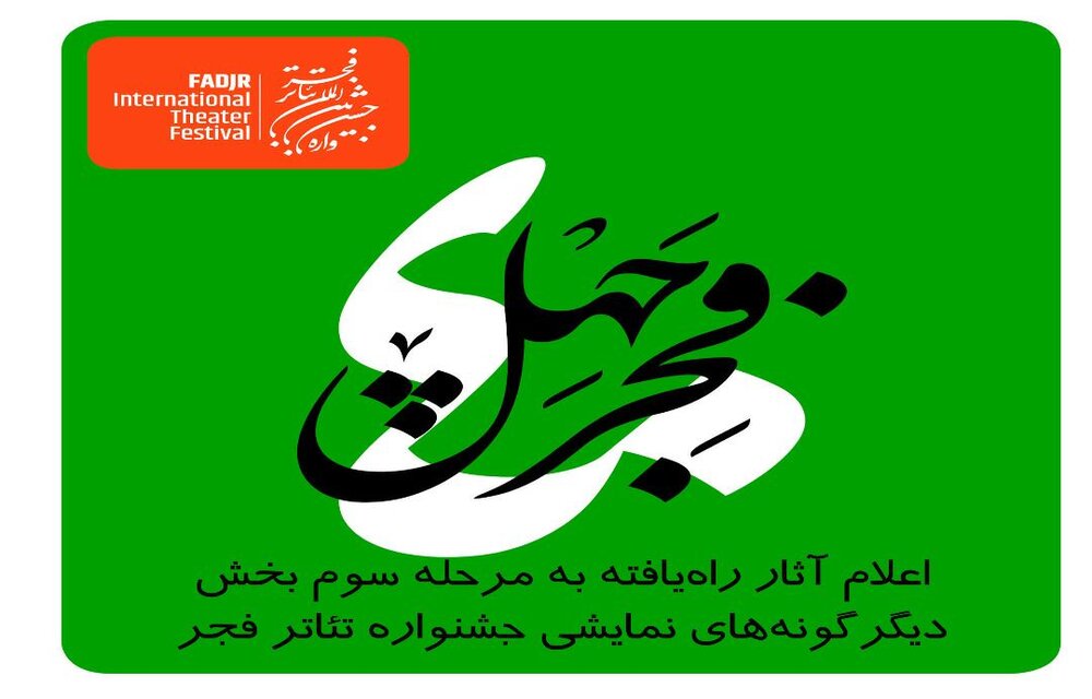 کامپیر24 | راهیابی ۱۲ اثر به دیگرگونههای اجرایی جشنواره تئاتر فجر