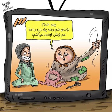 اینم شیرین‌کاری جدید شبکه سه: بفرما لباس وصله‌دار!