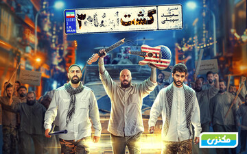 رونق سینماها با گشت ارشاد ۳