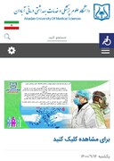 سامانه ثبت‌نام داوطلب جهادی دانشگاه علوم پزشکی آبادان به طور رسمی رونمایی شد