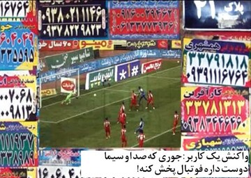 شوخی کاربران با حجم زیادِ آگهی‌های بازی پرسپولیس و استقلال