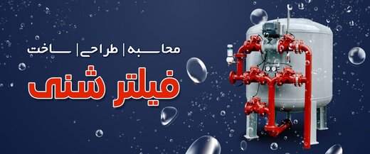 فیلتر شنی استخری