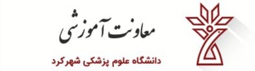  تحصیل دوهزار و۷۰۰ دانشجو در دانشگاه علوم پزشکی شهرکرد