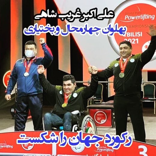 غریب شاهی با شکستن رکورد جهان، مدال طلا گرفت