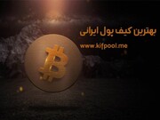 معرفی سامانه خرید و فروش ارز دیجیتال ایرانی