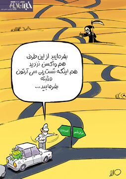 ببینید: خط ویژه برای واکسن نزده‌ها!