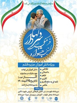 برگزاری نخستین جشنواره فرهنگی هنری « سردار دل ها » در قشم