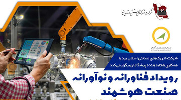 برگزاری رویداد فناورانه و نوآورانه صنعت هوشمند در یزد