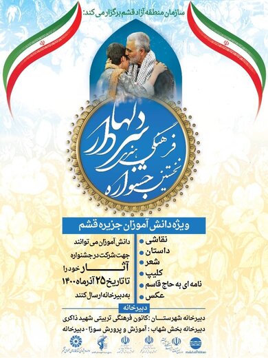 برگزاری نخستین جشنواره فرهنگی هنری « سردار دل ها » در قشم