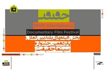 فیلم‌های ویژهِ جشنواره سینماحقیقت، معرفی شدند