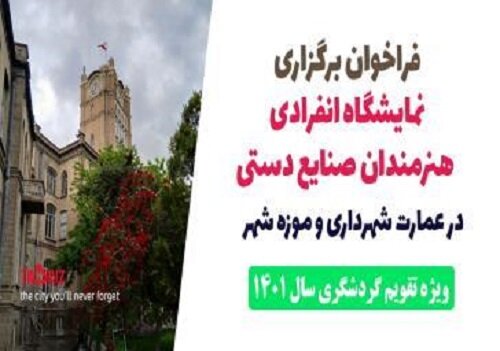 فراخوان نمایشگاه انفرادی هنرمندان صنایع دستی منتشر شد