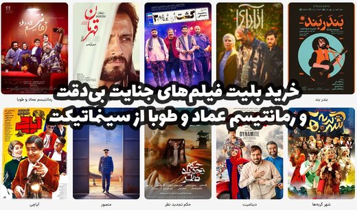 خرید بلیت فیلم‌های «جنایت بی‌دقت» و «رمانتیسم عماد و طوبا» از سینماتیکت