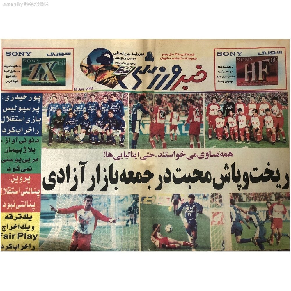ریخت و پاش استقلال و پرسپولیس 20 سال قبل/عکس