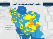 نقشه کرونایی ایران در ۲۰ آذر ۱۴۰۰/ هیچ شهری قرمز نیست