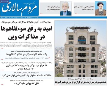 صفحه اول روزنامه های شنبه ۲۰آذر ۱۴۰۰