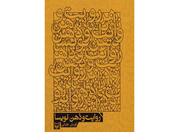 کتاب «روایت و ذهن نویسا» به نویسندگی کورش علیانی، منتشر شد