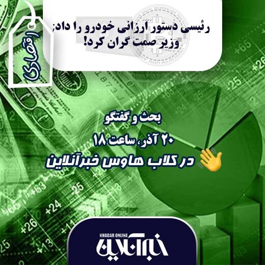 نشست تخصصی خبرآنلاین در کلاب هاوس/  رئیسی دستور ارزانی خودرو را داد؛ وزیر صمت گران کرد