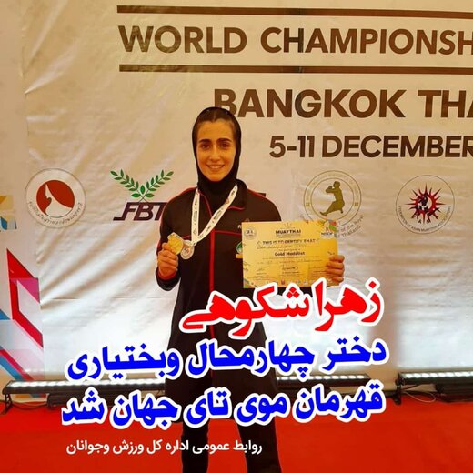  قهرمانی دختر ورزشکار چهارمحالی در مسابقات موی تای جهان