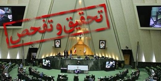 تفحص از نهاد ریاست جمهوری  و وزارت نفت در دستور کار هفته جاری مجلس