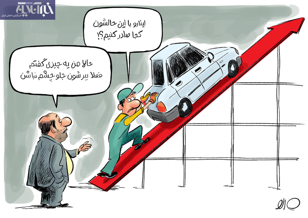 پراید ۱۸۰ میلیونی را‌ به کجای دنیا صادر می‌کنید؟!