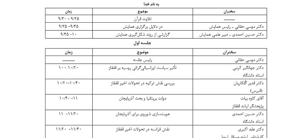 آغاز همایش بین‌المللی بررسی تحولات قفقاز از فردا صبح/ جزئیات برنامه