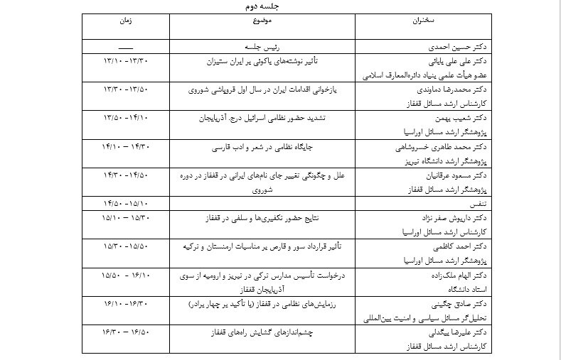 آغاز همایش بین‌المللی بررسی تحولات قفقاز از فردا صبح/ جزئیات برنامه