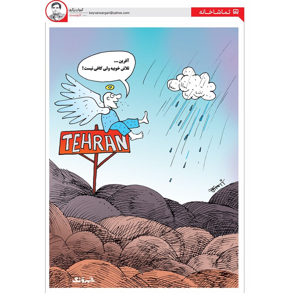 ببینید: هوا با این بار آنها تمیز نمی‌شود!