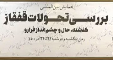 علی‌بابایی:استالین از بزرگترین دشمنان فرهنگ ایرانی بود؛کاظمی: اختلافات ترکیه و ارمنستان ربطی به قفقاز ندارد