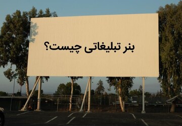 هر آنچه که باید درباره‌ی طراحی بنرهای تبلیغاتی بدانید