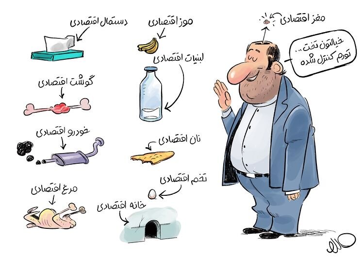 ببینید: از شیر و مرغ اقتصادی تا مغز اقتصادی!