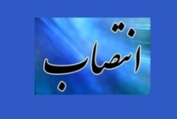 انتصاب در سازمان منطقه آزاد کیش 