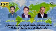 قرار گرفتن سه عضو هیات علمی دانشگاه شهرکرد در لیست پژوهشگران ایرانی پراستناد یک درصد برتر جهان در سال ۲۰۲۱