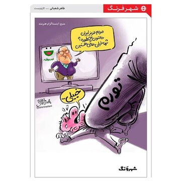 ببینید: رامبد جوان، گرانی و خرخره مردم!