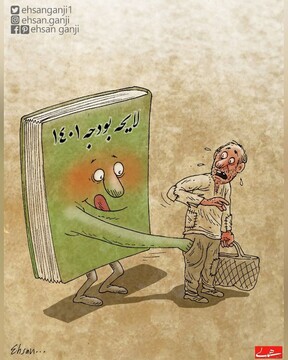 ببینید: دست بودجه 1401 در جیب محرومان!