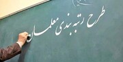 نماینده مردم تبریز: همین مقدار افزایش حقوق معلم‌ها با اجرای رتبه‌بندی، گام رو به جلوست