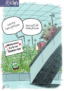 ببینید بالاخره امیکرون هم به ایران رسید!