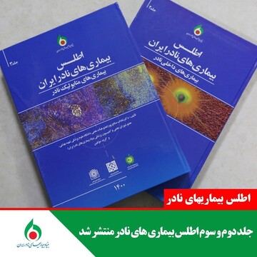 جلد دوم و سوم اطلس بیماری‌های نادر منتشر شد